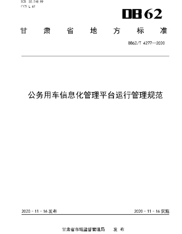 DB62T 4277-2020 公务用车信息化管理平台运行管理规范