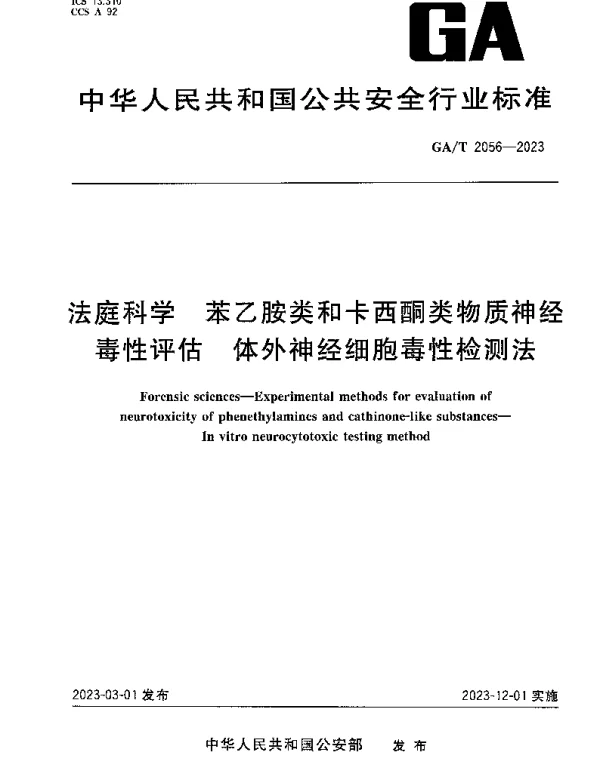 GAT 2056-2023 法庭科学 苯乙胺类和卡西酮类物质神经 毒性评估 体外神经细胞毒性检测法