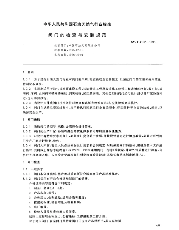 SYT 4102-1995 阀门的检查与安装规范