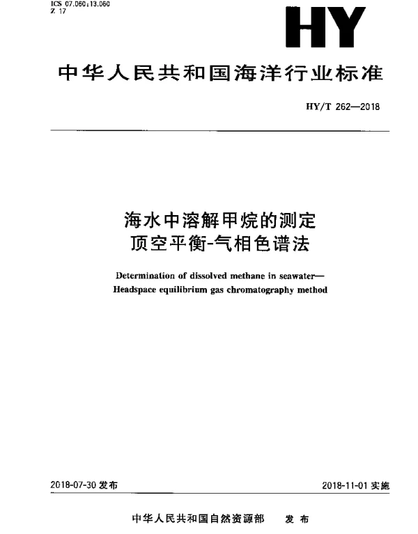 HYT 262-2018 海水中溶解甲烷的测定 顶空平衡-气相色谱法