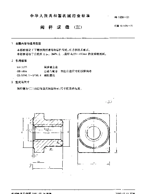JB 1696-1991 阀杆螺母（三）