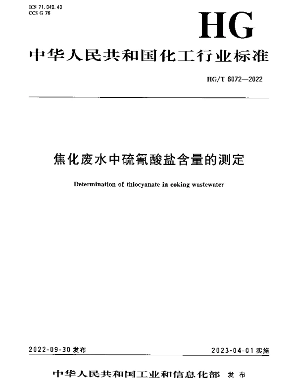 HGT 6072-2022 焦化废水中硫氰酸盐含量的测定