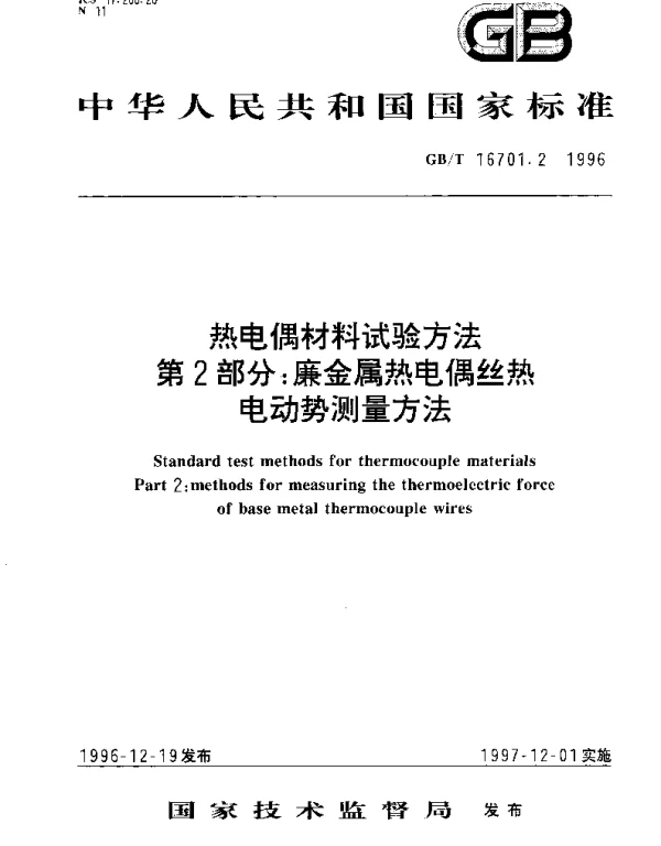 GBT 16701.2-1996 热电偶材料试验方法  第2部分;廉金属热电偶丝热电动势测量方法