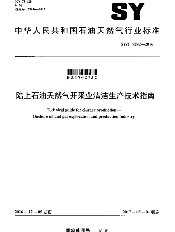 SYT 7292-2016 陆上石油天然气开采业清洁生产技术指南