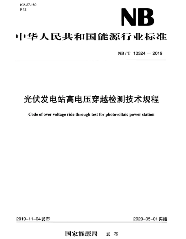 NBT10324-2019光伏发电站高电压穿越检测技术规程