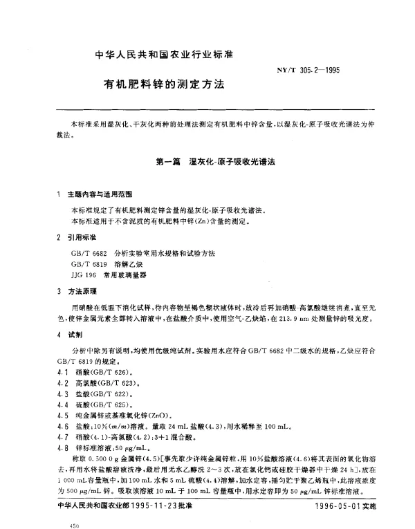 NYT 305.2-1995 有机肥料锌的测定方法