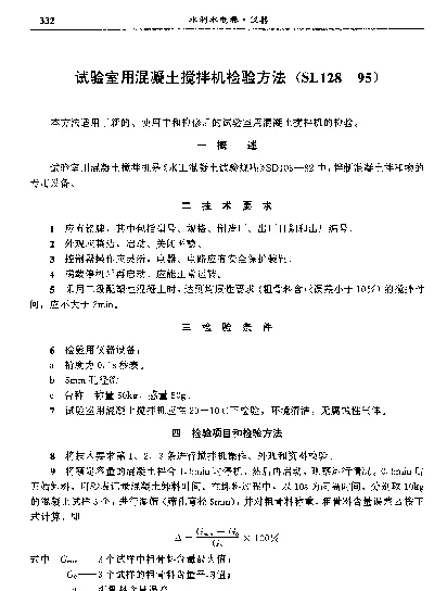 SL 128-1995 实验室用混凝土搅拌机检验方法