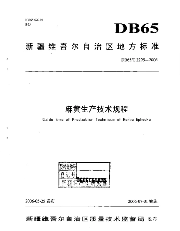 DB65T 2295-2006 麻黄生产技术规程