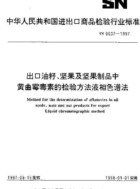 SN 0637-1997 出口油籽、坚果及坚果制品中黄曲霉毒素的检验方法.液相色谱法