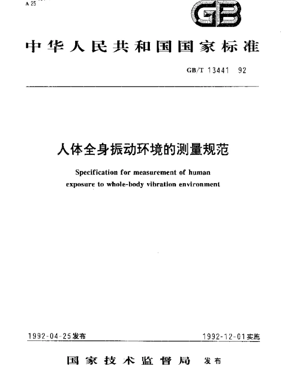 GBT 13441-1992 人体全身振动环境的测量规范