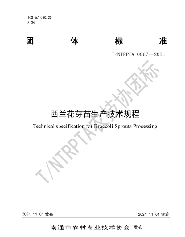 TNTRPTA 0067-2021 西兰花芽苗生产技术规程