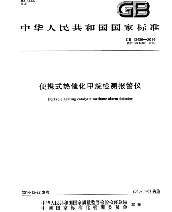 GB 13486-2014 便携式热催化甲烷检测报警仪