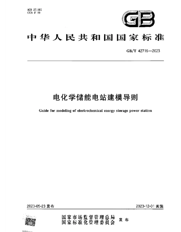 GB T_42716-2023_电化学储能电站建模导则_正式版