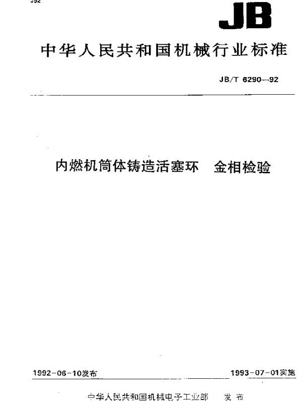 JBT 6290-1992 内燃机筒体铸造活塞环 金相检验
