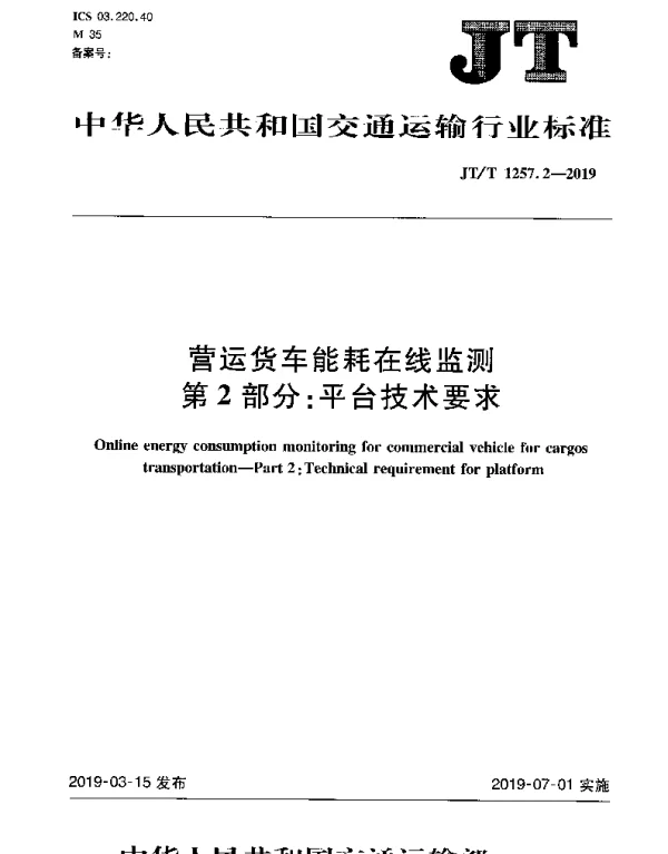 JTT 1257.2-2019 营运货车能耗在线监测 第2部分：平台技术要求