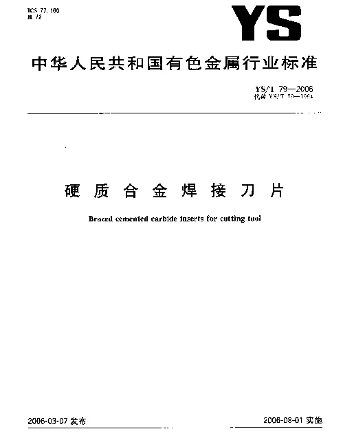YST 79-2006 硬质合金焊接刀片