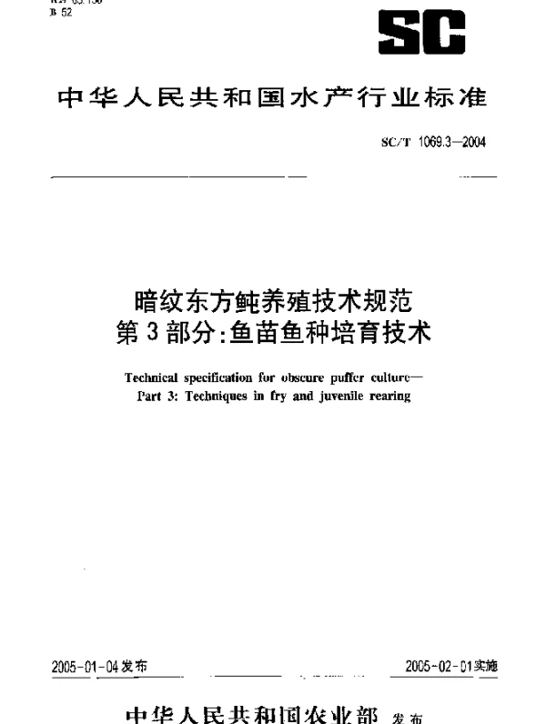 SCT 1069.3-2004 暗纹东方鲀养殖技术规范 第3部分：鱼苗鱼种培育技术