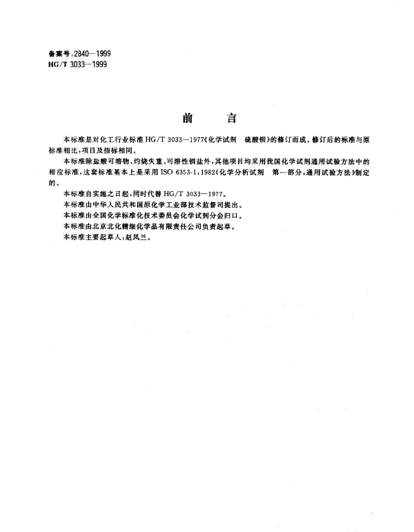 HGT 3033-1999 化学试剂.硫酸钡