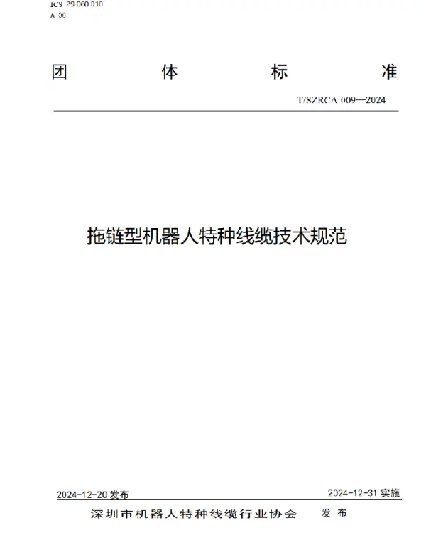 TSZRCA 009-2024 拖链型机器人特种线缆技术规范