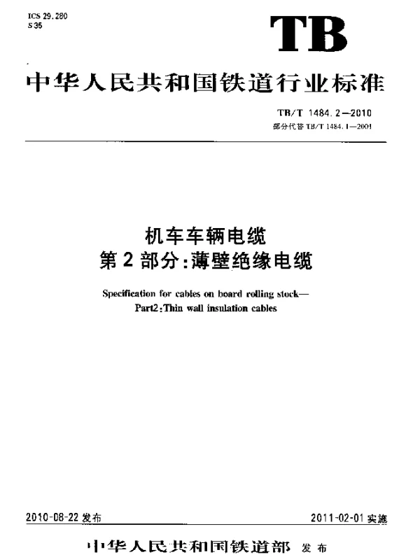 TBT 1484.2-2010 机车车辆电缆 第2部分：薄壁绝缘电缆