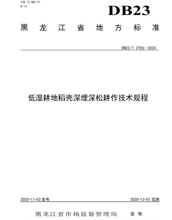 DB23T 2705—2020 低湿耕地稻壳深埋深松耕作技术规程