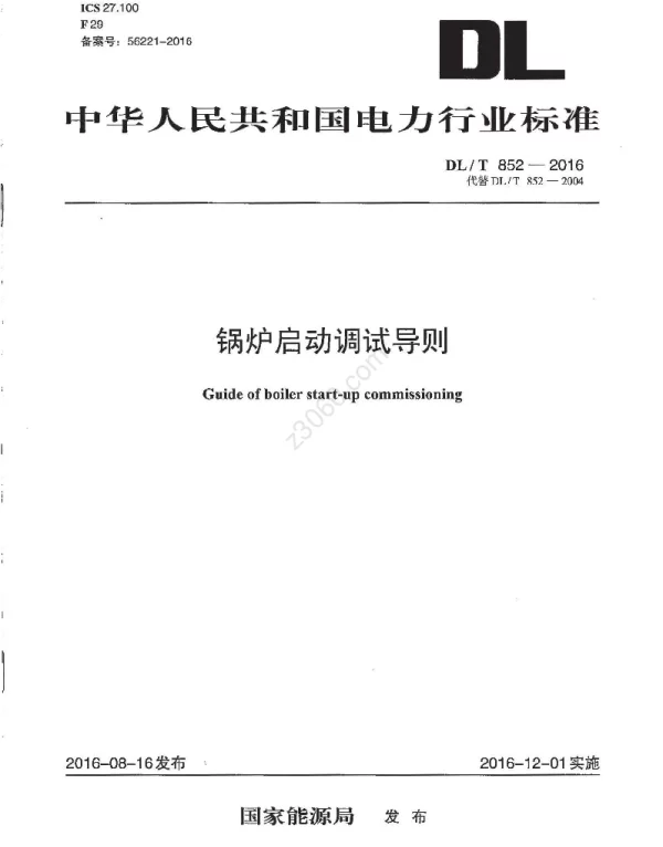 DLT 852-2016 锅炉启动调试导则