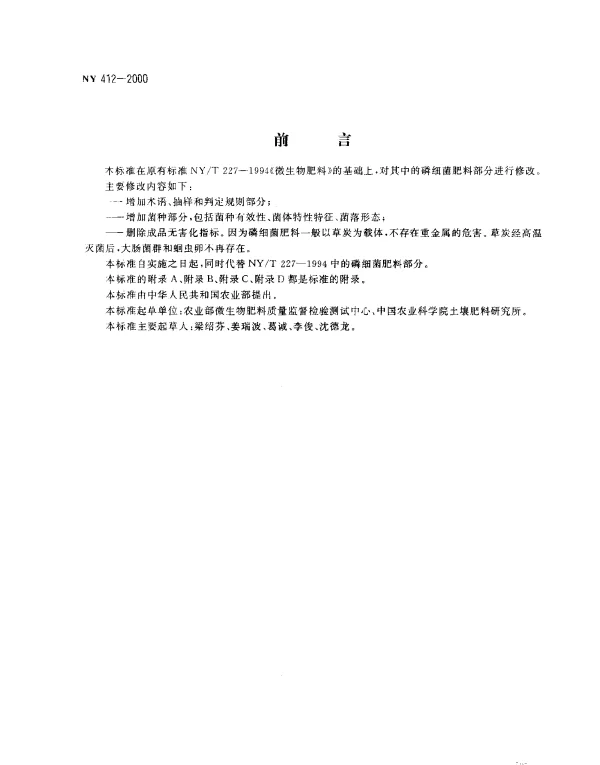 NY 412-2000 磷细菌肥料