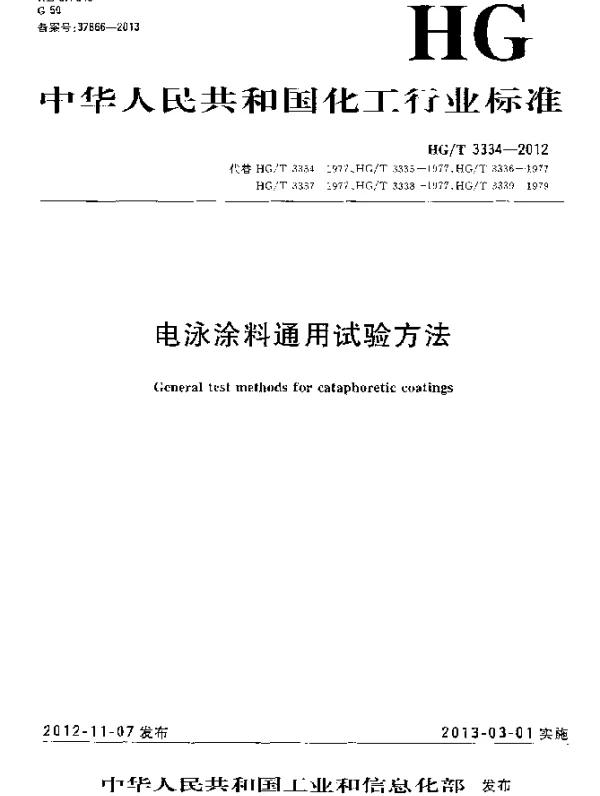 HGT 3334-2012 电泳涂料通用试验方法