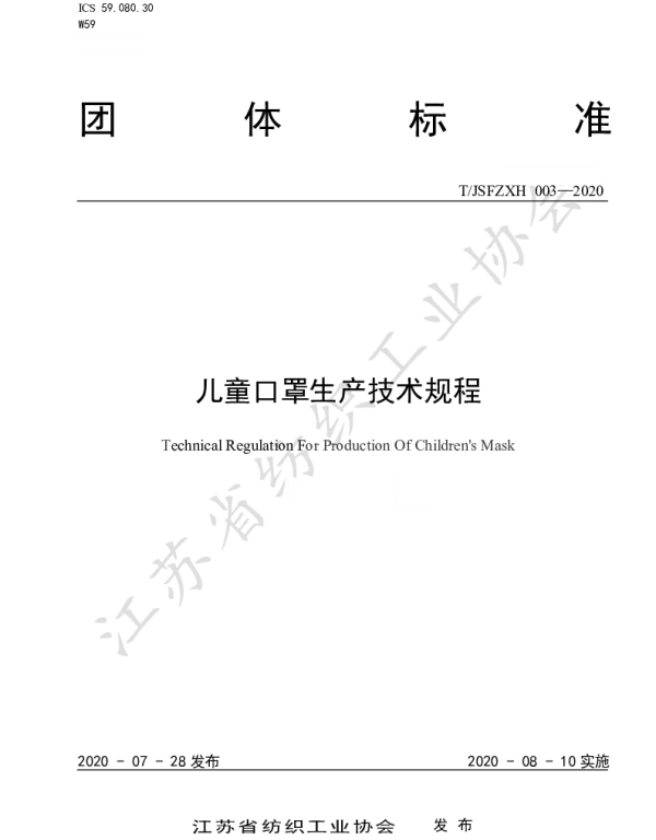 TJSFZXH 003-2020 儿童口罩生产技术规程
