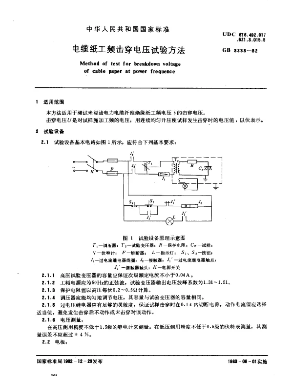 GB 3333-1982 电缆纸工频击穿电压试验方法