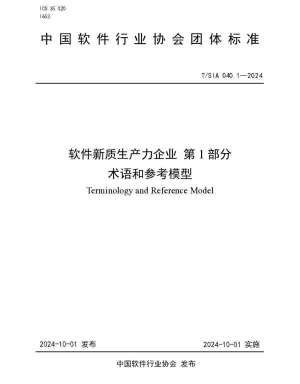 TSIA 040.1-2024 软件新质生产力企业 第1部分 术语和参考模型