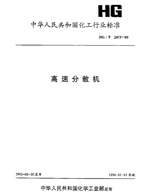 HGT 2473-1993 高速分散机