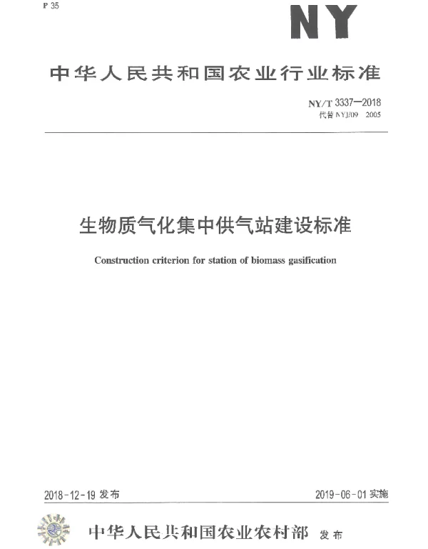 NYT 3337-2018 生物质气化集中供气站建设标准