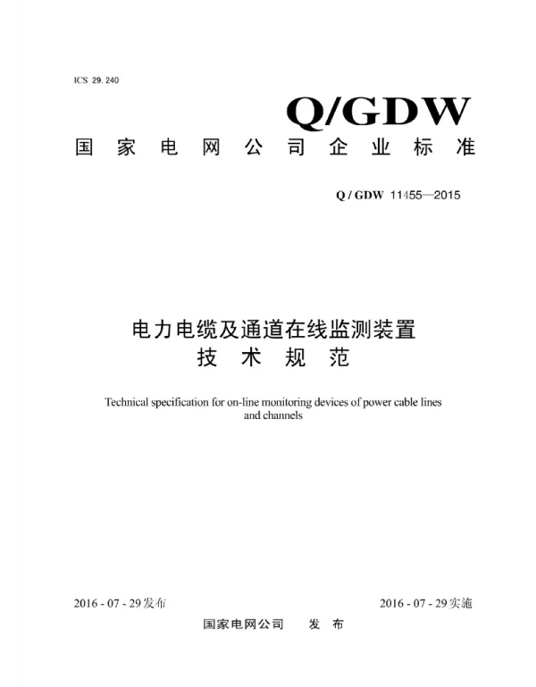 Q_GDW 11455-2015 电力电缆及通道在线监测装置技术规范