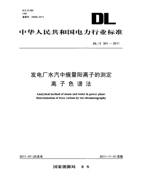 DLT 301-2011 发电厂水汽中痕量阳离子的测定离子色谱法