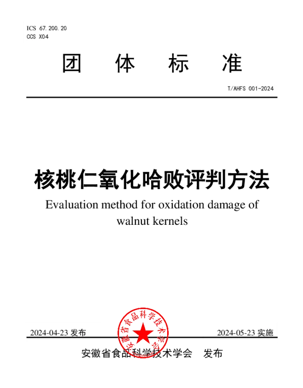 TAHFS 001-2024 核桃仁氧化哈败评判方法