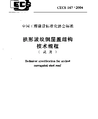 CECS 167-2004 拱形波纹钢屋盖结构技术规程(试用)