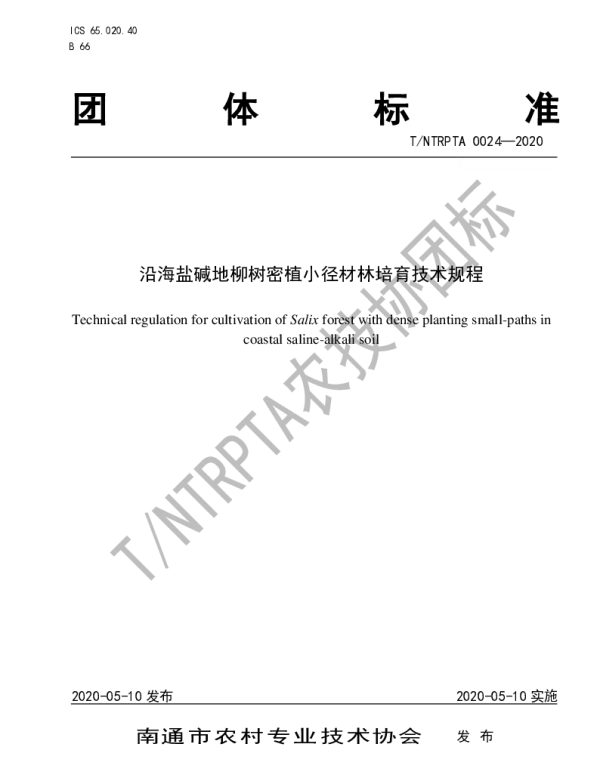 TNTRPTA 0024-2020 沿海盐碱地柳树密植小径材林培育技术规程
