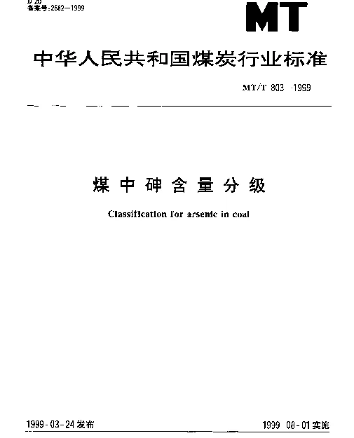 MTT 803-1999 煤中砷含量分级