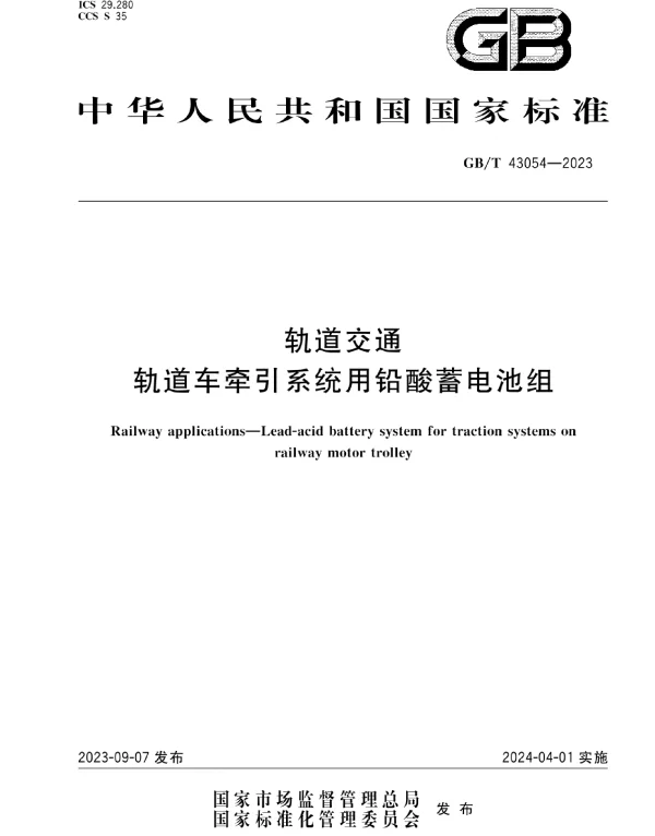 GBT43054-2023轨道交通轨道车牵引系统用铅酸蓄电池组