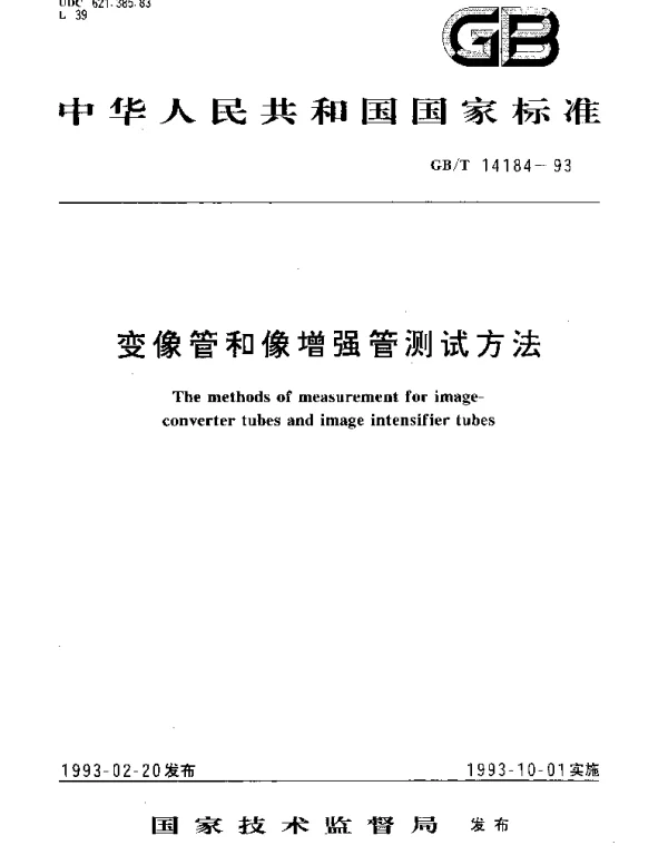 GBT 14184-1993 变像管和像增强管测试方法