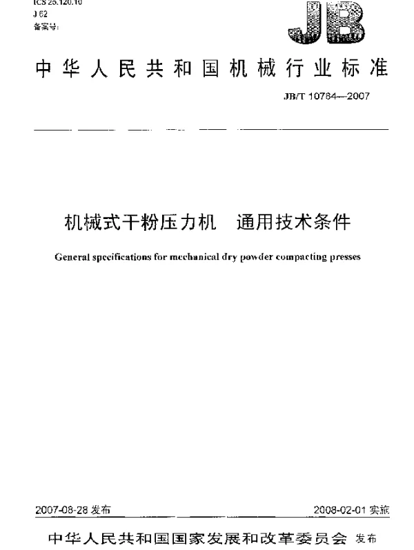 JBT 10784-2007 机械式干粉压力机 通用技术条件