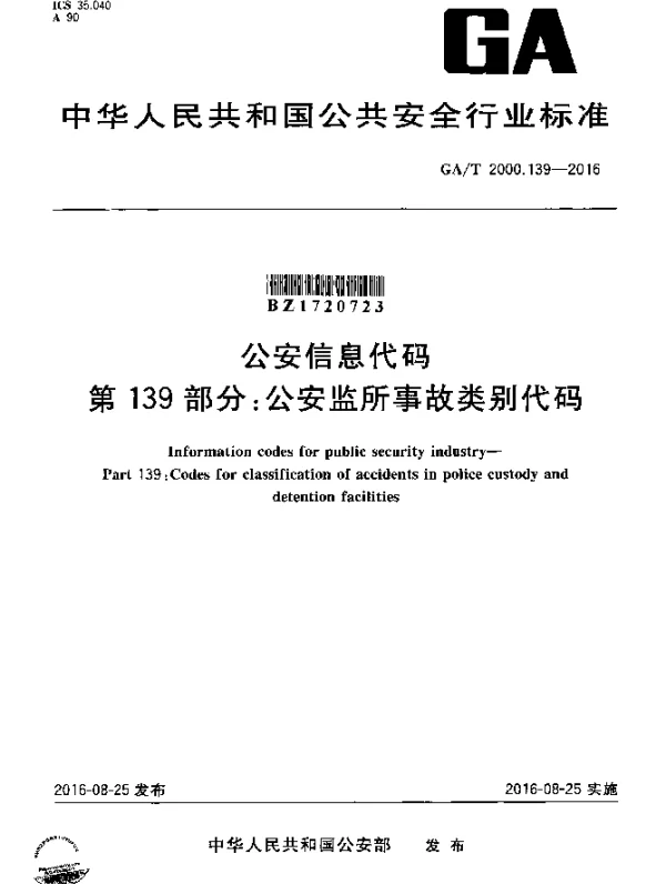 GAT 2000.139-2016 公安信息代码 第139部分：公安监所事故类别代码