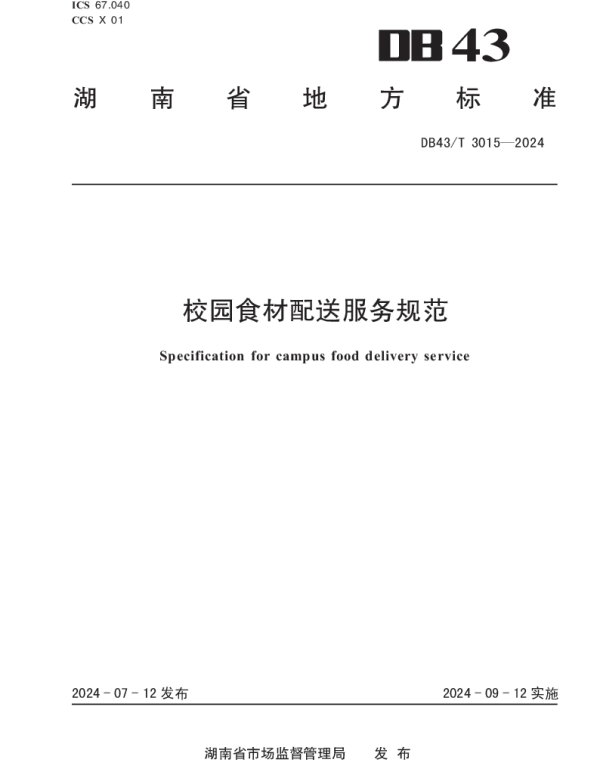 DB43T 3015-2024 校园食材配送服务规范