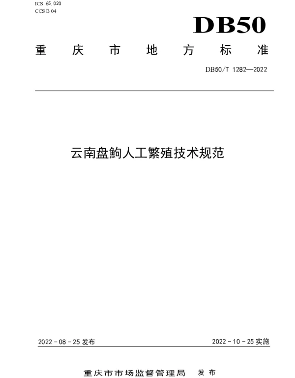 DB50T 1282-2022 云南盘鮈人工繁殖技术规范