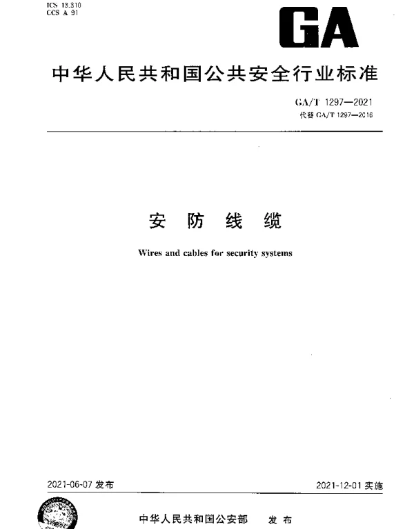 GAT 1297-2021 安防线缆