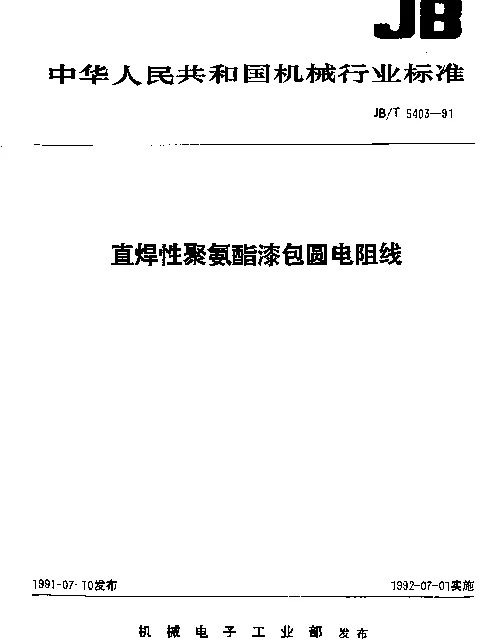 JBT 5403-1991 直焊性聚氨酯漆包圆电阻线