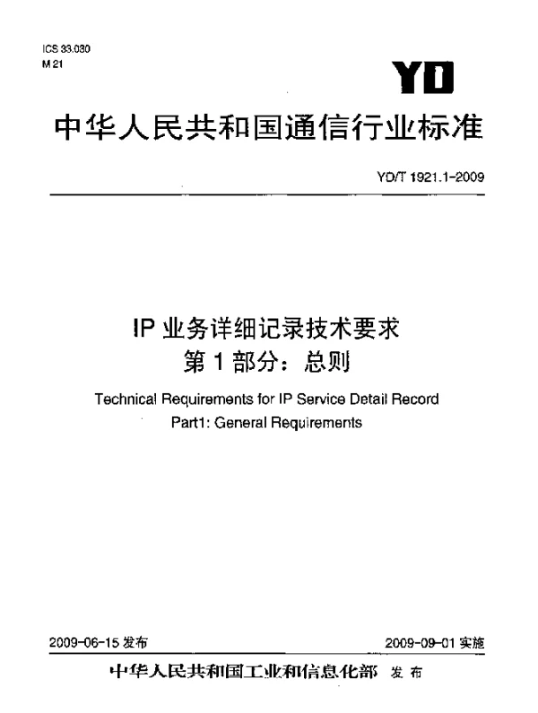 YDT 1921.1-2009 IP业务详细记录技术要求.第1部分：总则