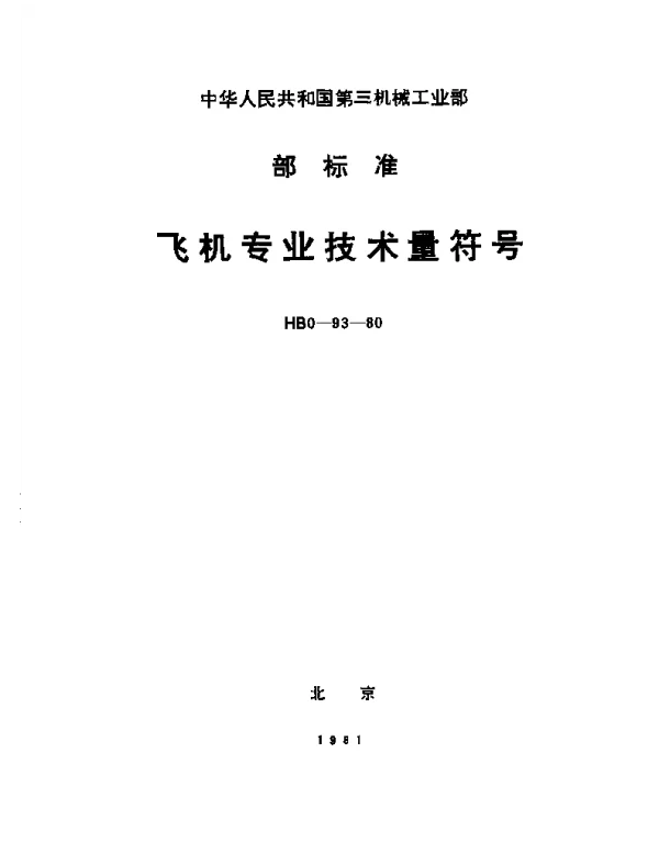 HB 0-93-1980 飞机专业技术量符号