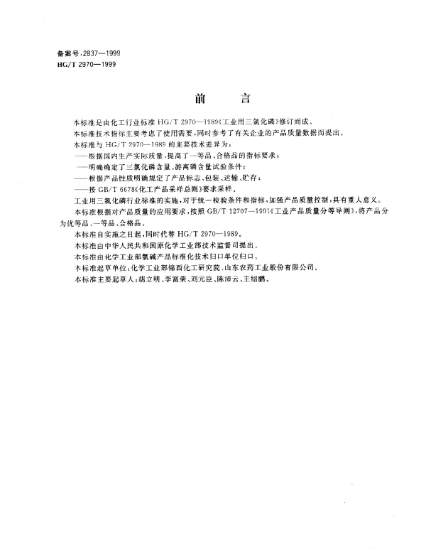 HGT 2970-1999 工业用三氯化磷